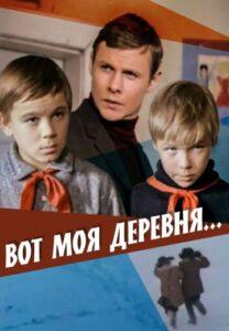 Вот моя деревня...