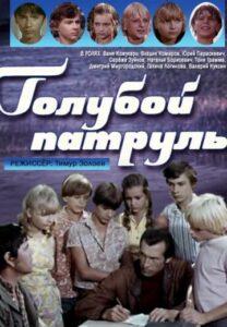 Голубой патруль