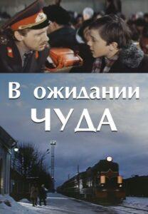 В ожидании чуда