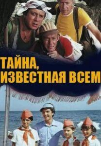 Тайна, известная всем