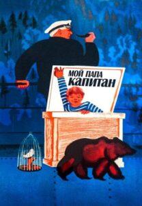 Мой папа — капитан