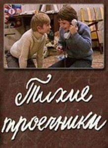 Тихие троечники